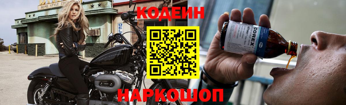 Кодеин напиток Lean (лин) Балаково